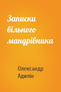 Записки вільного мандрівника