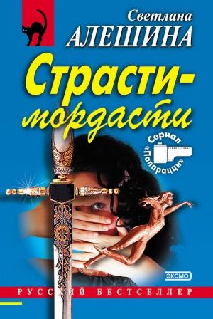 Обложка книги «Страсти-мордасти» — Светлана Алешина