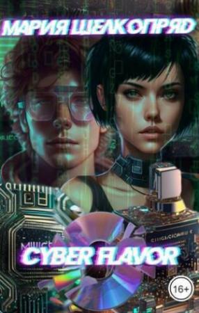 Обложка книги «Cyber Flavor (СИ)» — Мария Шелкопряд
