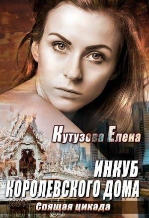 Обложка книги «Инкуб королевского дома. Спящая цикада» — Кутузова Елена