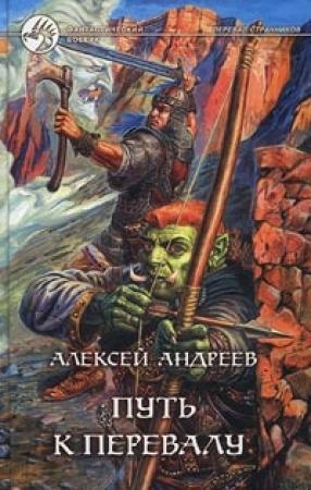 Обложка книги «Путь к Перевалу» — Алексей Андреев