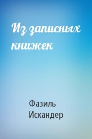 Обложка книги «Из записных книжек» — Фазиль Искандер