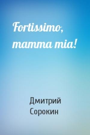 Обложка книги «Fortissimo, mamma mia!» — Дмитрий Сорокин
