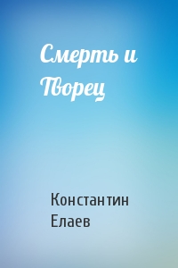 Смерть и Творец