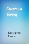 Константин Елаев - Смерть и Творец