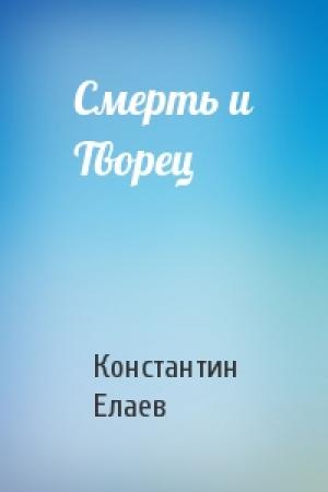 Обложка книги «Смерть и Творец» — Константин Елаев