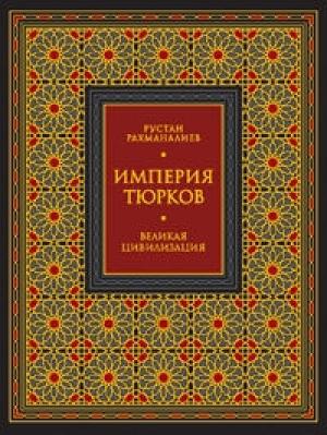 Обложка книги «Империя тюрков. Великая цивилизация» — Рустан Рахманалиев