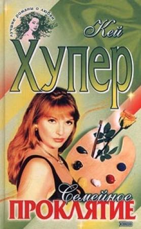 Обложка книги «Семейное проклятие» — Кей Хупер