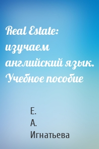 Real Estate: изучаем английский язык. Учебное пособие