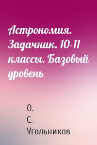 Астрономия. Задачник. 10-11 классы. Базовый уровень