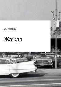 Алексей Мекка - Жажда