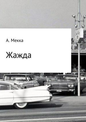 Обложка книги «Жажда» — Алексей Мекка
