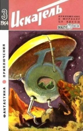 Обложка книги «Искатель. 1964. Выпуск №3» — Анатолий Днепров, Владимир Михайлов, Эрик Рассел, Артур Кларк, Александр Насибов, Журнал «Искатель», Вадим Охотников