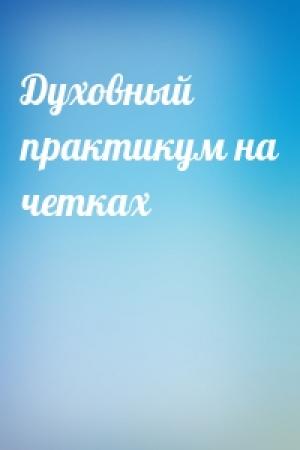 Обложка книги «Духовный практикум на четках»