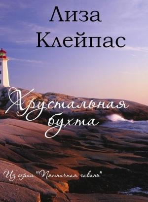 Обложка книги «Хрустальная бухта» — Лиза Клейпас