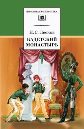 Обложка книги «Кадетский монастырь» — Николай Лесков