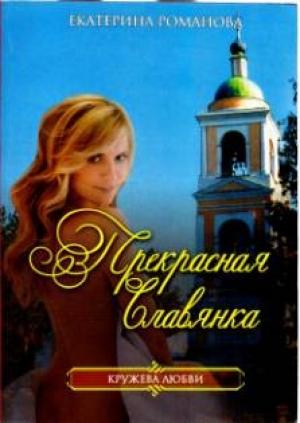 Обложка книги «Прекрасная славянка» — Екатерина Романова