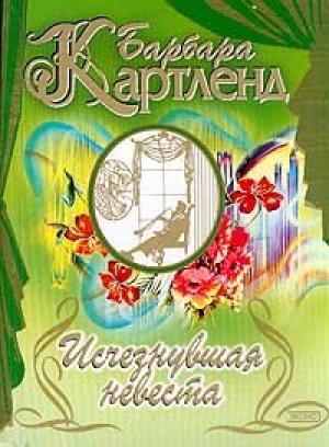 Обложка книги «Исчезнувшая невеста» — Барбара Картленд