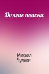 Долгие поиски
