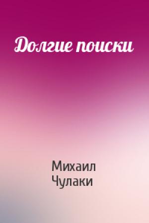 Обложка книги «Долгие поиски» — Михаил Чулаки