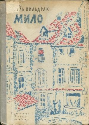 Обложка книги «Мило» — Шарль Вильдрак