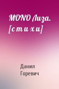 MONO Лиза. [с т и х и]