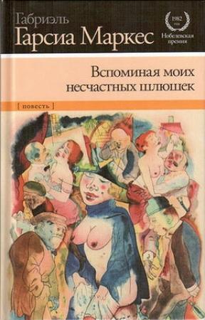 Обложка книги «Вспоминая моих несчастных шлюшек» — Габриэль Маркес
