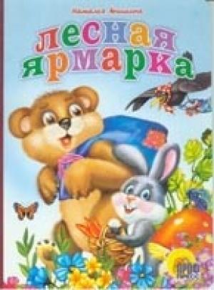 Обложка книги «Лесная ярмарка» — Наталья Анишина