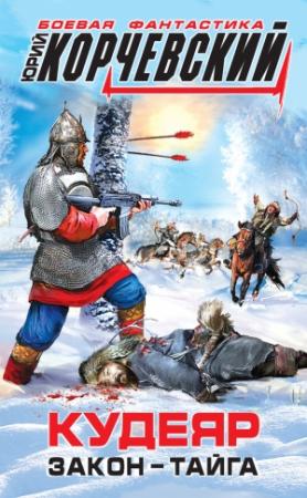 Обложка книги «Кудеяр. Закон – тайга» — Юрий Корчевский