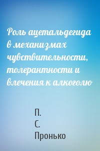 Роль ацетальдегида в механизмах чувствительности, толерантности и влечения к алкоголю