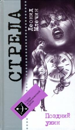 Обложка книги «Поздний ужин» — Леонид Млечин