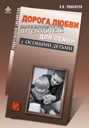 Обложка книги «Дорога любви. Путеводитель для семей с особыми детьми и тех, кто идет рядом» — Олег Романчук