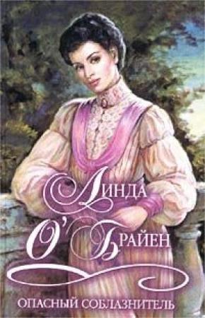 Обложка книги «Опасный соблазнитель» — Линда О'Брайен
