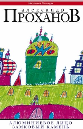Обложка книги «Алюминиевое лицо. Замковый камень (сборник)» — Александр Проханов