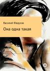 Василий Федусов - Она одна такая