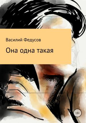 Обложка книги «Она одна такая» — Василий Федусов
