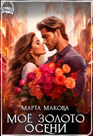 Обложка книги «Моё золото осени (СИ)» — Марта Макова