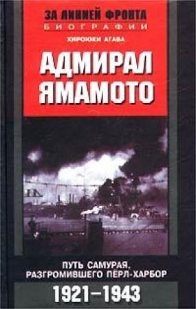 Обложка книги «Адмирал Ямамото. Путь самурая, разгромившего Перл-Харбор. 1921-1943 гг.» — Хироюки Агава