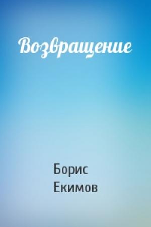 Обложка книги «Возвращение» — Борис Екимов