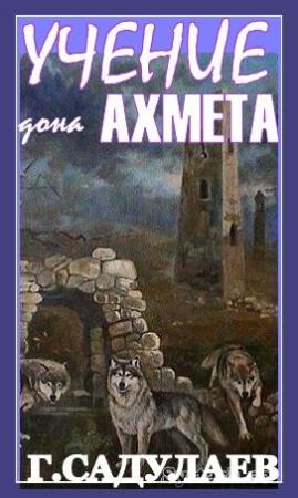Обложка книги «Учение Дона Ахмеда» — Герман Умаралиевич Садулаев