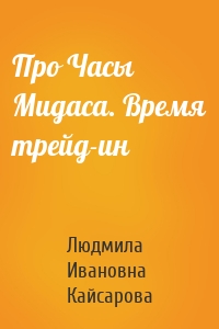 Про Часы Мидаса. Время трейд-ин