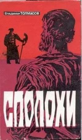 Обложка книги «Сполохи» — Владимир Толмасов
