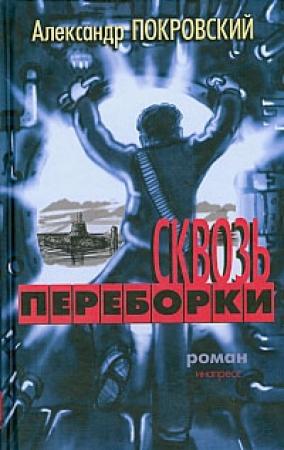Обложка книги «Сквозь переборки» — Александр Покровский