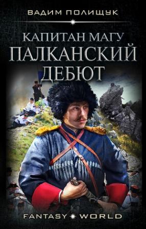 Обложка книги «Капитан Магу. Палканский дебют» — Вадим Полищук