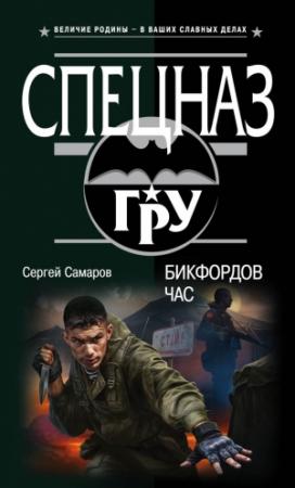 Обложка книги «Бикфордов час» — Сергей Самаров