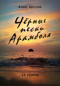 Алекс Аргутин - Черные пески Арамболя