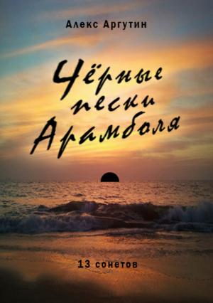 Обложка книги «Черные пески Арамболя» — Алекс Аргутин
