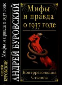 Мифы и правда о 1937 годе. Контрреволюция Сталина