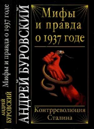 Обложка книги «Мифы и правда о 1937 годе. Контрреволюция Сталина» — Андрей Буровский