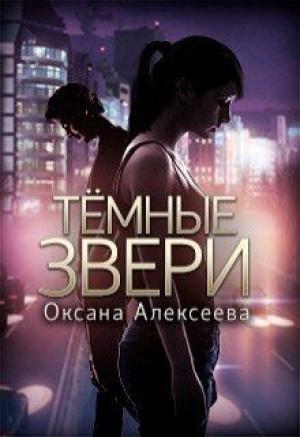 Обложка книги «Темные звери [СИ]» — Оксана Алексеева